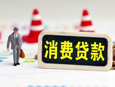 昭通哪些属于个人消费贷款？