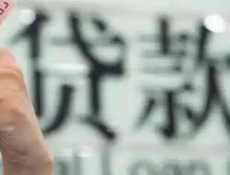昭通贷款到期怎么续贷？